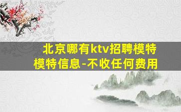 北京哪有ktv招聘模特模特信息-不收任何费用